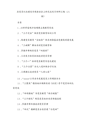 在党员队伍建设专题座谈会上的交流发言材料汇编.docx