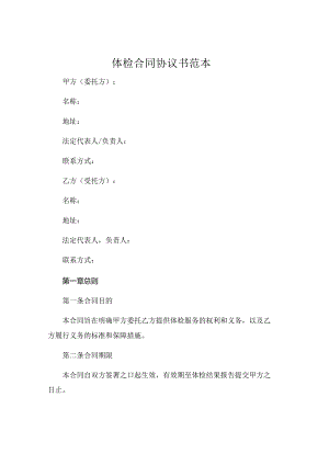 体检合同协议书范本.docx