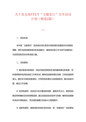 关于党支部1-12月“主题党日”全年活动计划（精选2篇）.docx