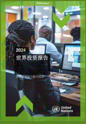 【联合国】贸发会最新世界投资报告（英）.docx
