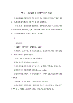 乌金口服液能不能治疗胃病肠炎.docx