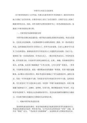 中职学生考试方式的探索.docx