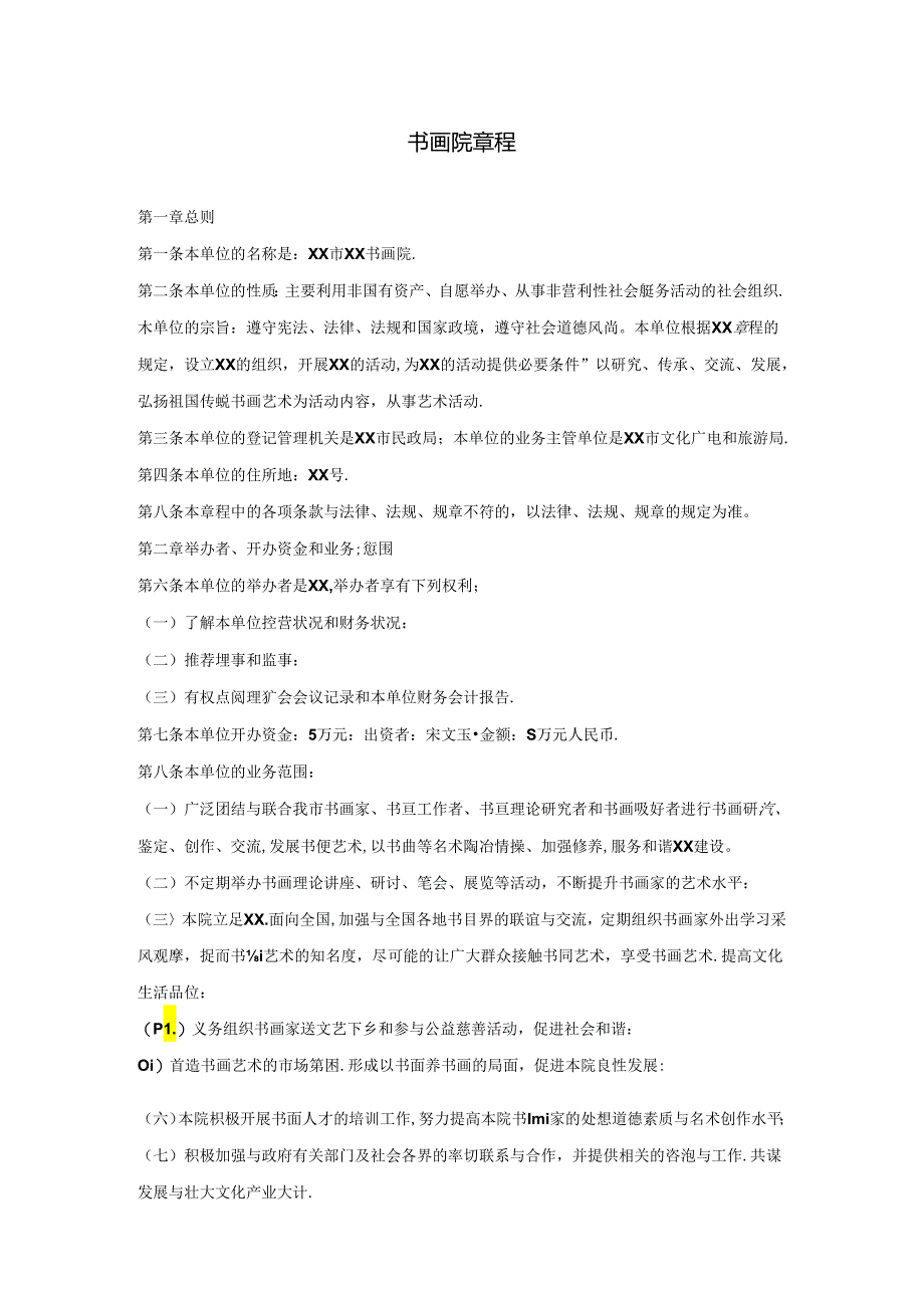书画院章程(管理制度).docx_第1页