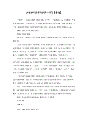 关于廉政家书致家属一封信【十篇】.docx