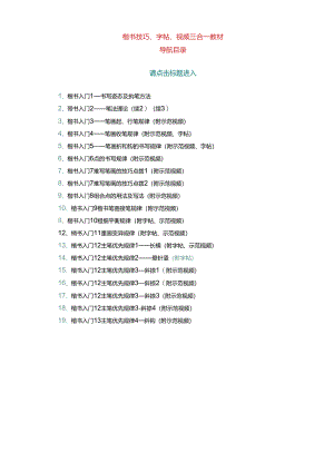 书法毛笔字学习教程楷书.docx