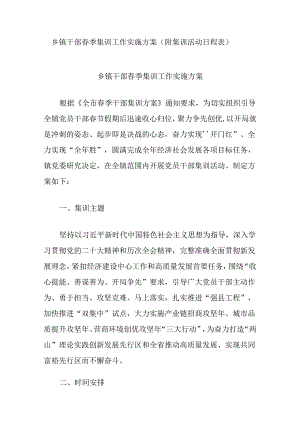 乡镇干部春季集训工作实施方案（附集训活动日程表）.docx