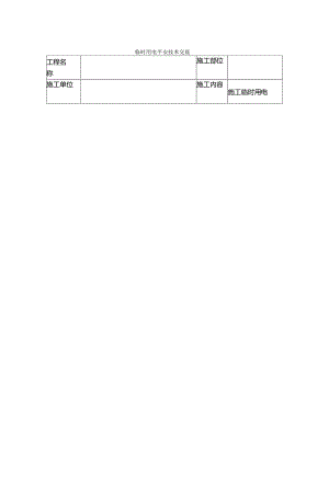 临时用电安全技术交底.docx