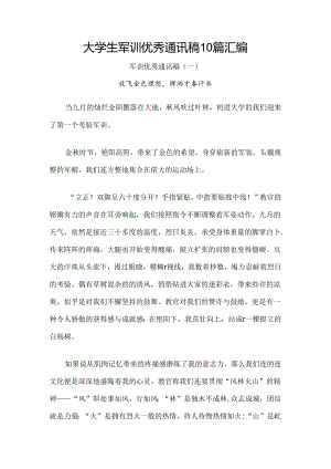 大学生军训优秀通讯稿10篇汇编.docx