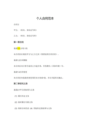 个人合同范本 (4).docx