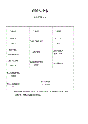 危险作业卡模板.docx
