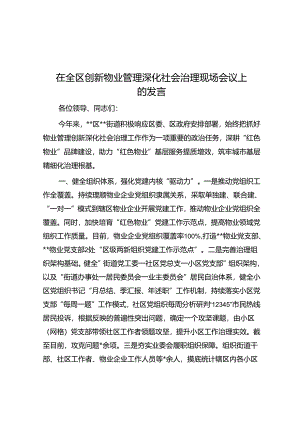 在全区创新物业管理深化社会治理现场会议上的发言.docx