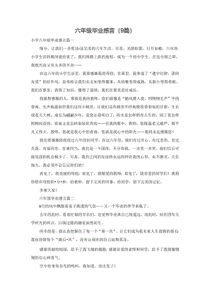 六年级毕业感言（9篇）.docx