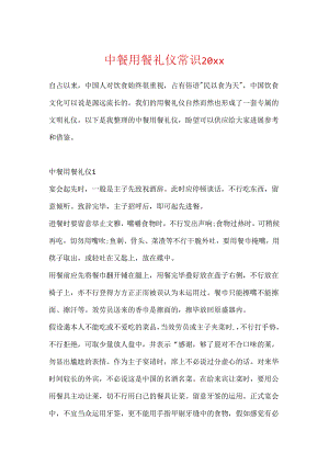 中餐用餐礼仪常识20xx.docx