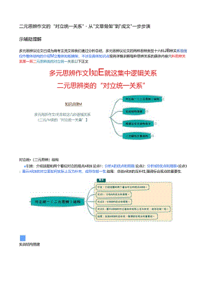 二元思辨作文的 “ 对立统一关系 ” · 从“ 文章骨架 ” 到 “ 成文 ” 一步步演示辅助理解.docx