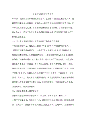 乡镇档案局年终工作总结.docx