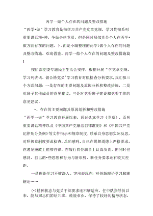 两学一做个人存在的问题和整改措施方案.docx
