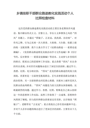 乡镇挂职干部群众路线教育实践活动个人对照检查材料.docx