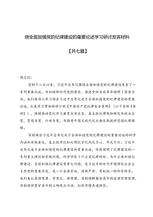 围绕全面加强党的纪律建设的重要论述学习研讨发言材料7篇.docx