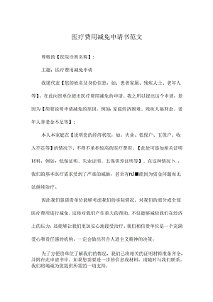 医疗费用减免申请书范文.docx
