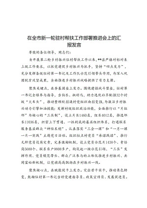 在全市新一轮驻村帮扶工作部署推进会上的汇报发言.docx