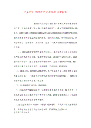 义务教育课程改革先进单位申报材料.docx