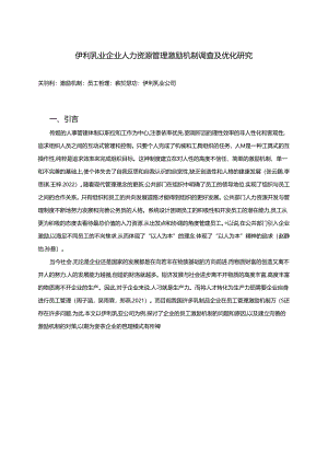 【《伊利乳业企业人力资源管理激励机制现状及优化路径》9800字（论文）】.docx