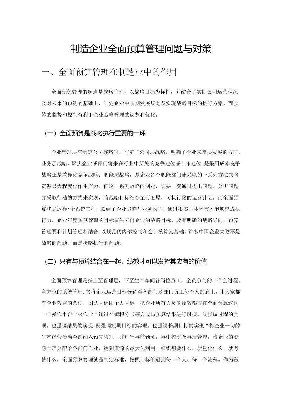 制造企业全面预算管理问题与对策.docx_第1页