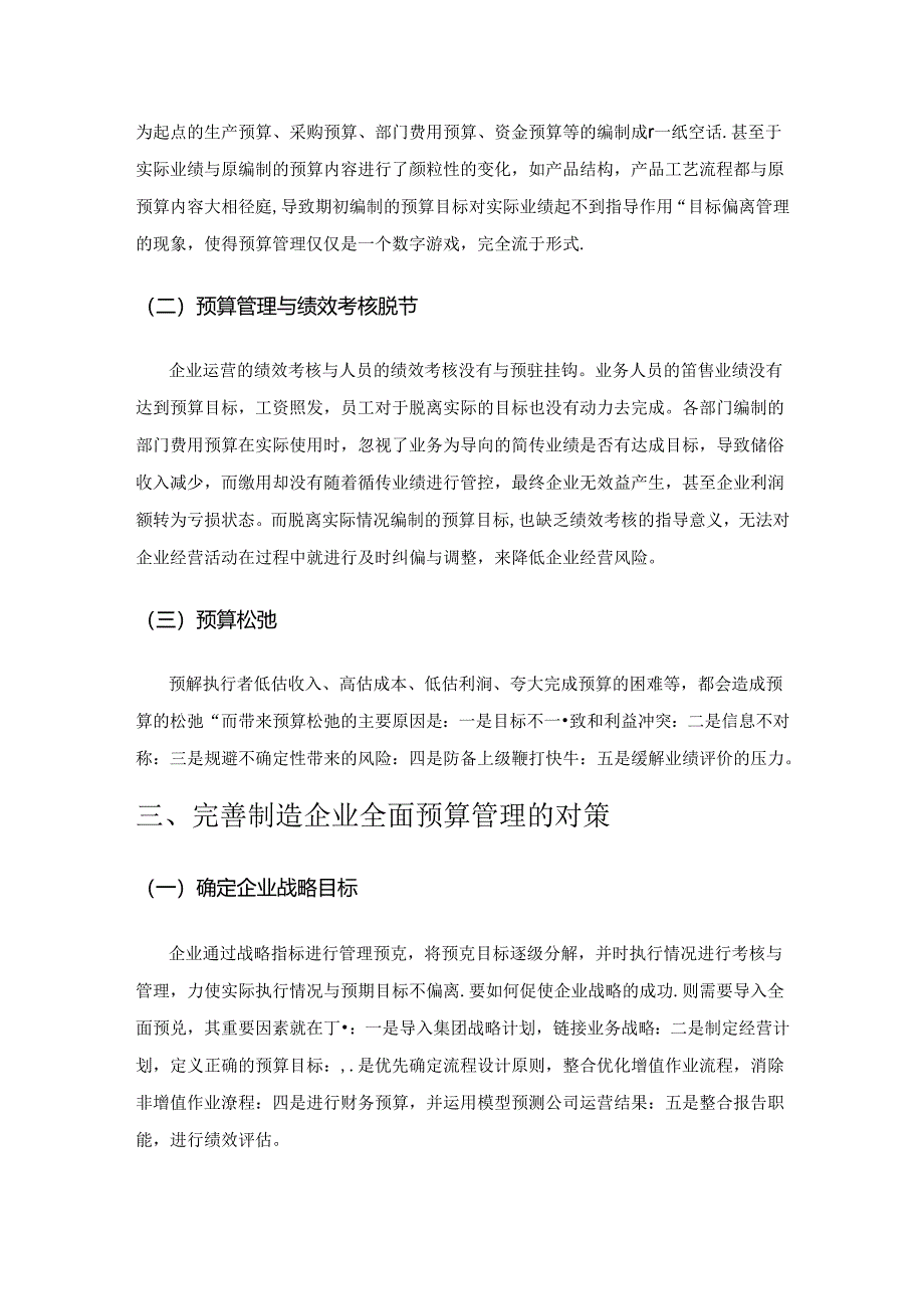 制造企业全面预算管理问题与对策.docx_第3页
