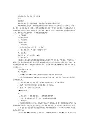 义务献血团日活动策划书范文两篇.docx