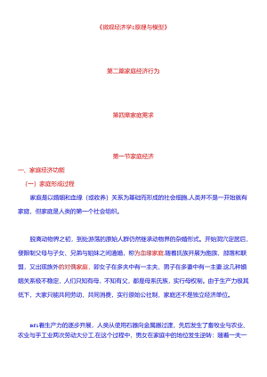 《微观经济学：原理与模型》第02篇 家庭经济行为 第04章 家庭需求.docx