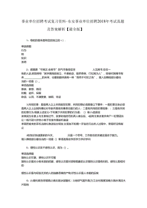 事业单位招聘考试复习资料-东安事业单位招聘2018年考试真题及答案解析【最全版】_2.docx