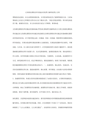 义务教育课程改革实施总结.docx