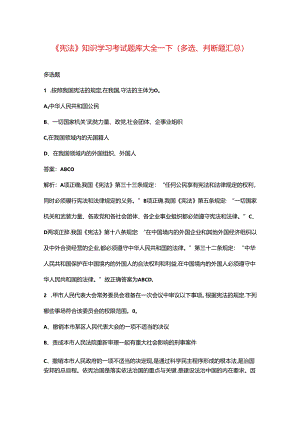 《宪法》知识学习考试题库大全-下（多选、判断题汇总）.docx