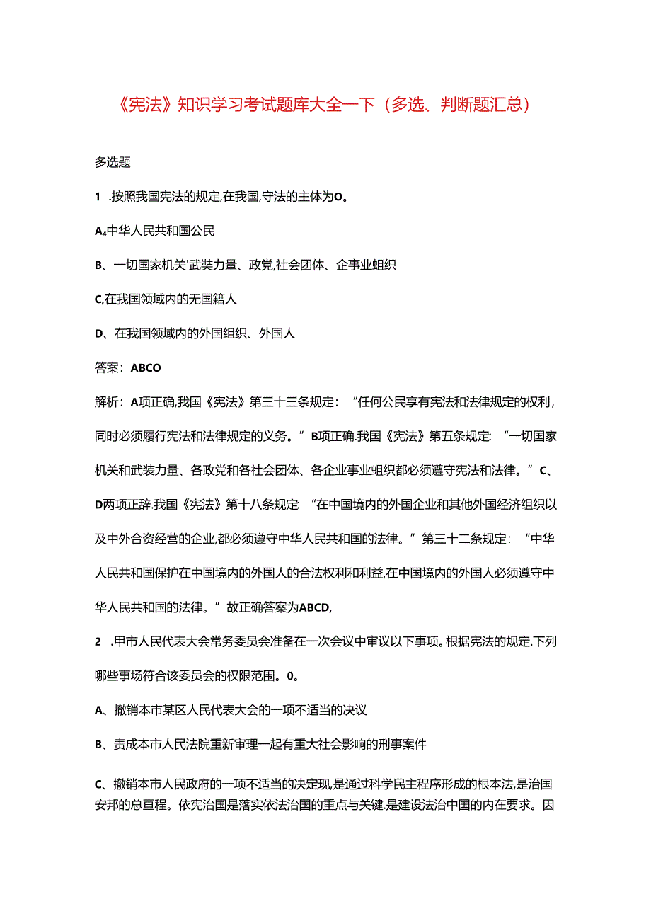 《宪法》知识学习考试题库大全-下(多选、判断题汇总).docx_第1页
