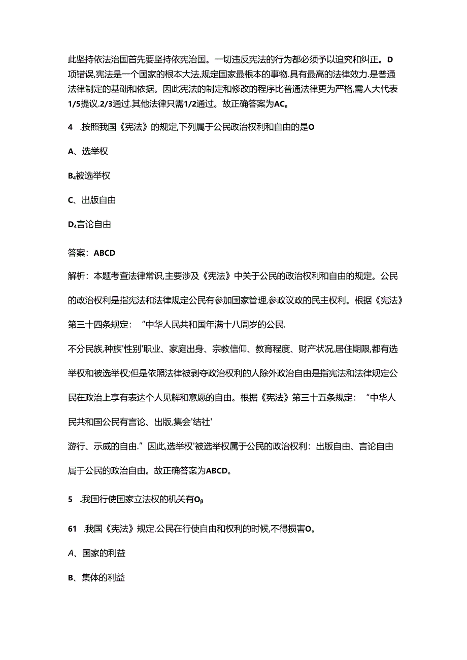 《宪法》知识学习考试题库大全-下(多选、判断题汇总).docx_第2页