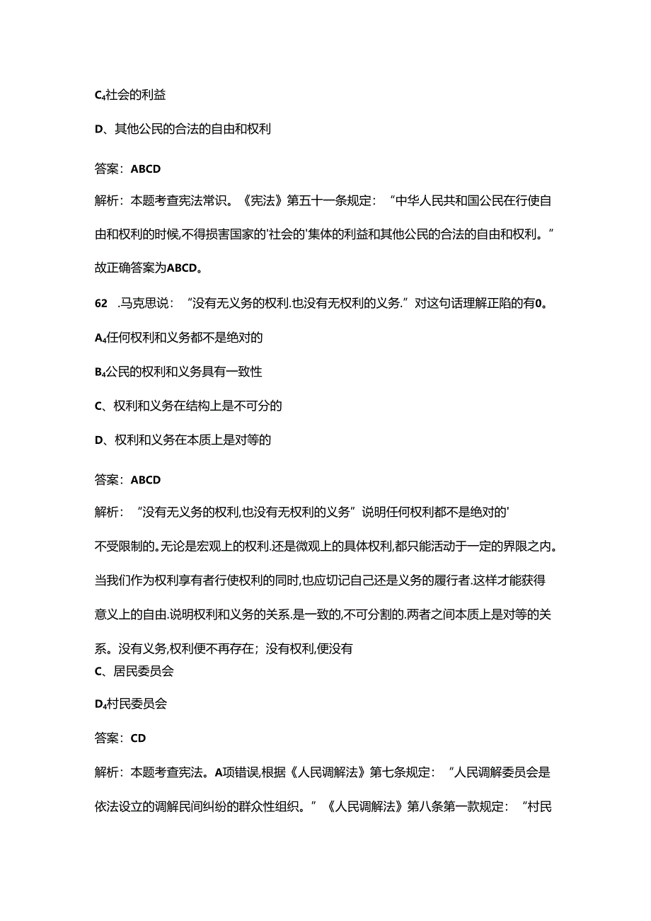 《宪法》知识学习考试题库大全-下(多选、判断题汇总).docx_第3页