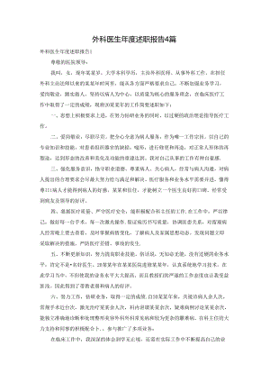 外科医生年度述职报告4篇.docx