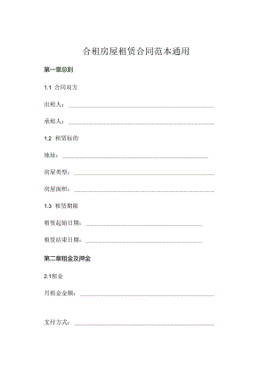 合租房屋租赁合同范本通用.docx
