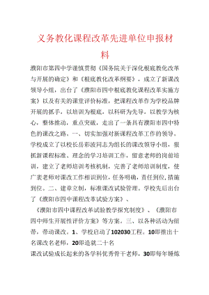 义务教育课程改革先进单位申报材料.docx