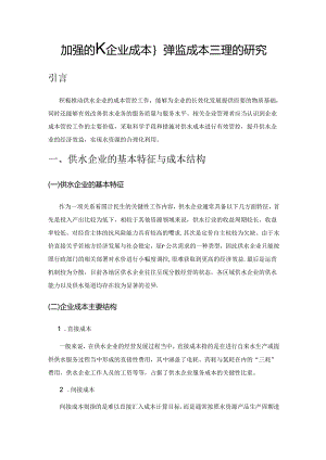 加强供水企业成本控制与成本管理的研究.docx