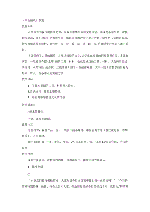 二年级上美术教案染色游戏_人教新课标.docx
