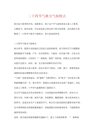 二十四节气秋分气候特点.docx