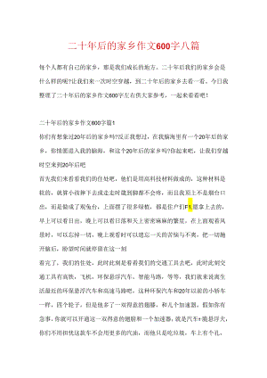 二十年后的家乡作文600字八篇.docx