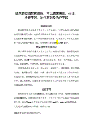 临床肺癌脑转移病理、常见临床表现、体征、检查手段、治疗原则及治疗手段.docx