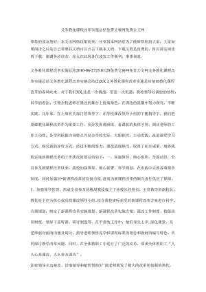 义务教育课程改革实施总结.docx