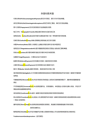 外贸付款术语.docx