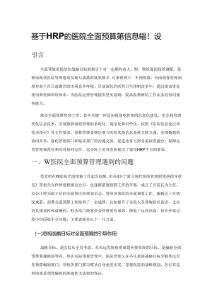 基于HRP的医院全面预算管理信息系统建设.docx