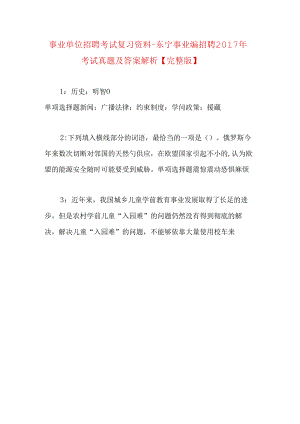 事业单位招聘考试复习资料-东宁事业编招聘2017年考试真题及答案解析【完整版】.docx