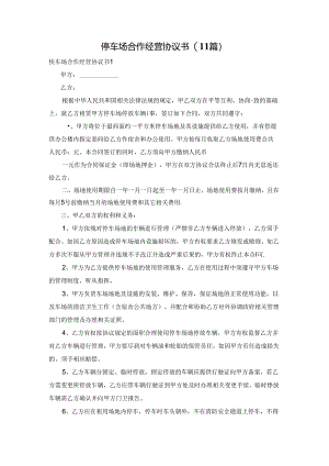 停车场合作经营协议书(11篇).docx