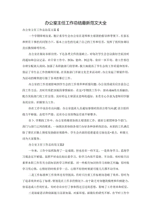 办公室主任工作总结最新范文大全.docx